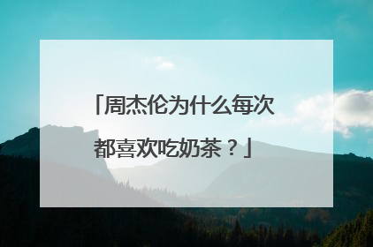 周杰伦为什么每次都喜欢吃奶茶?