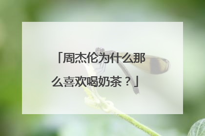 周杰伦为什么那么喜欢喝奶茶?