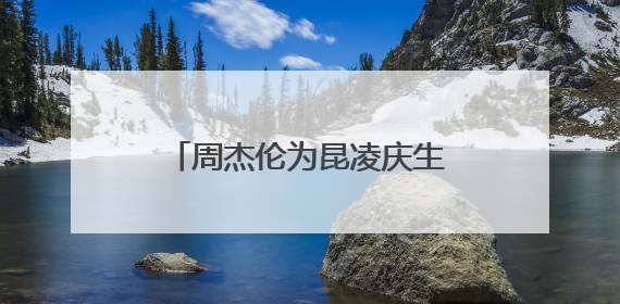 周杰伦为昆凌庆生，他们结婚多年为何还能恩爱如初？