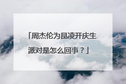 周杰伦为昆凌开庆生派对是怎么回事？