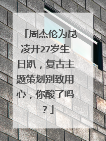 周杰伦为昆凌开27岁生日趴，复古主题策划别致用心，你酸了吗？