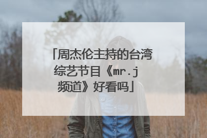 周杰伦主持的台湾综艺节目《mr.j频道》好看吗