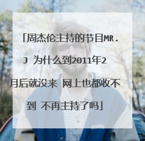 周杰伦主持的节目MR.J 为什么到2011年2月后就没来 网上也都收不到 不再主持了吗