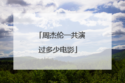 周杰伦一共演过多少电影