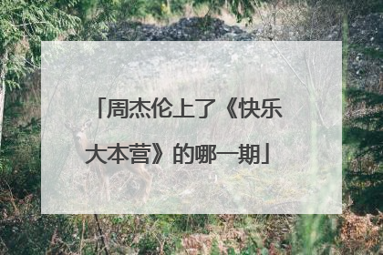 周杰伦上了《快乐大本营》的哪一期