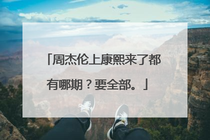 周杰伦上康熙来了都有哪期？要全部。