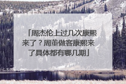 周杰伦上过几次康熙来了?周董做客康熙来了具体都有哪几期