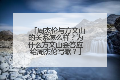 周杰伦与方文山的关系怎么样？为什么方文山会答应给周杰伦写歌？