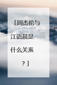 周杰伦与江语晨是 什么关系 ?
