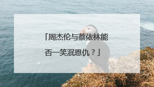 周杰伦与蔡依林能否一笑泯恩仇?