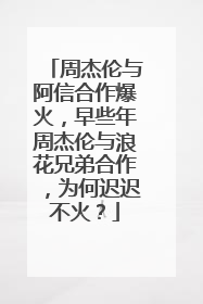 周杰伦与阿信合作爆火，早些年周杰伦与浪花兄弟合作，为何迟迟不火？