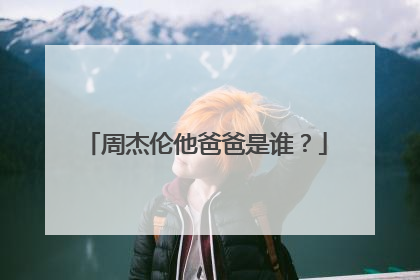 周杰伦他爸爸是谁？