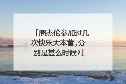 周杰伦参加过几次快乐大本营,分别是甚么时候?
