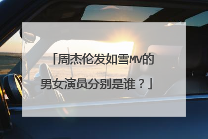 周杰伦发如雪MV的男女演员分别是谁？