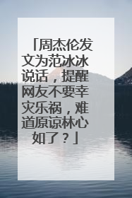 周杰伦发文为范冰冰说话,提醒网友不要幸灾乐祸,难道原谅林心如了?