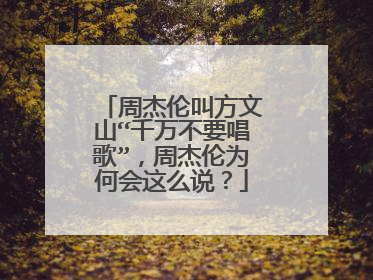 周杰伦叫方文山“千万不要唱歌”，周杰伦为何会这么说？