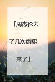 周杰伦去了几次康熙来了