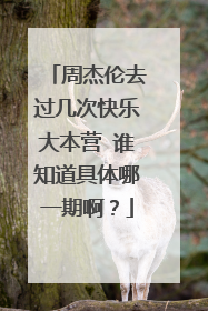 周杰伦去过几次快乐大本营 谁知道具体哪一期啊?