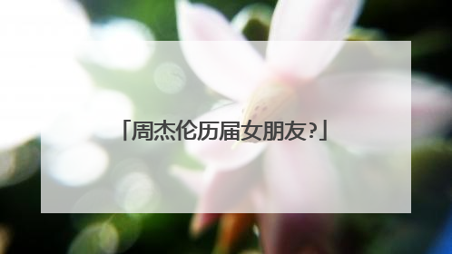 周杰伦历届女朋友?