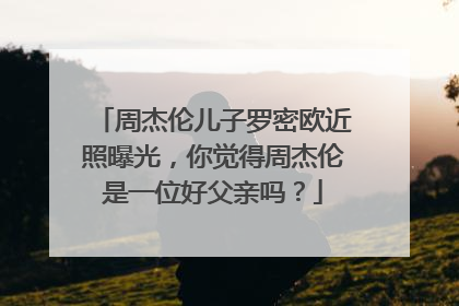 周杰伦儿子罗密欧近照曝光,你觉得周杰伦是一位好父亲吗?
