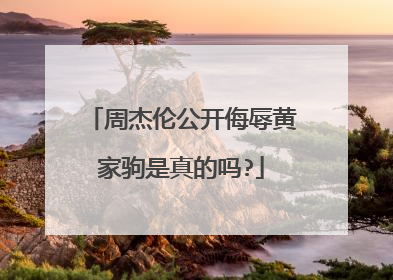 周杰伦公开侮辱黄家驹是真的吗?