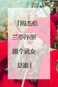 周杰伦兰亭序里那个武女是谁