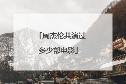 周杰伦共演过多少部电影