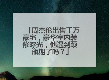 周杰伦出售千万豪宅，豪华室内装修曝光，他遇到颈瓶期了吗？