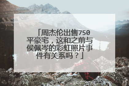周杰伦出售750平豪宅，这和之前与侯佩岑的彩虹照片事件有关系吗？