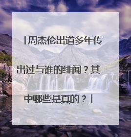 周杰伦出道多年传出过与谁的绯闻?其中哪些是真的?