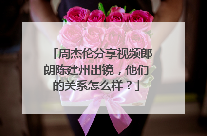 周杰伦分享视频郎朗陈建州出镜,他们的关系怎么样?