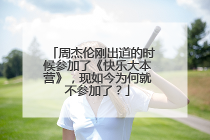 周杰伦刚出道的时候参加了《快乐大本营》,现如今为何就不参加了?