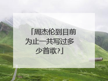周杰伦到目前为止一共写过多少首歌?