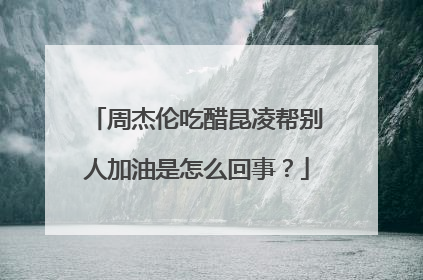 周杰伦吃醋昆凌帮别人加油是怎么回事？