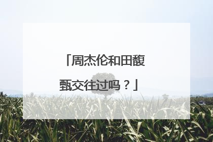 周杰伦和田馥甄交往过吗?