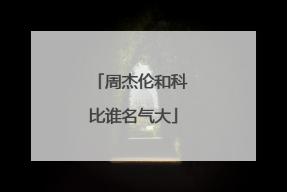 周杰伦和科比谁名气大