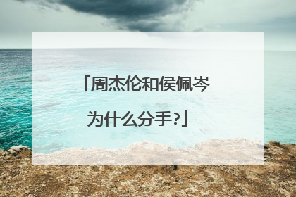 周杰伦和侯佩岑为什么分手?