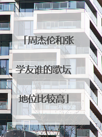 周杰伦和张学友谁的歌坛地位比较高