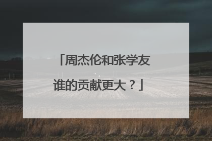 周杰伦和张学友谁的贡献更大?