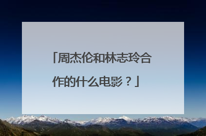 周杰伦和林志玲合作的什么电影?