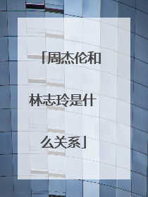 周杰伦和林志玲是什么关系