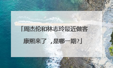 周杰伦和林志玲最近做客 康熙来了 ,是哪一期?