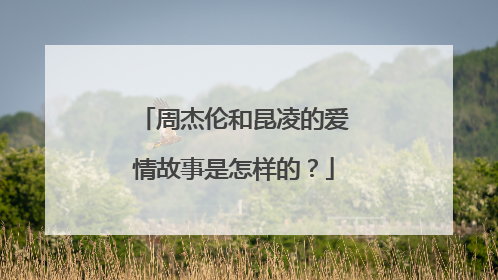 周杰伦和昆凌的爱情故事是怎样的？