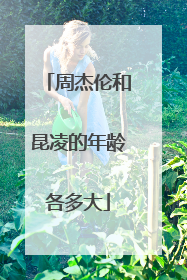 周杰伦和昆凌的年龄各多大