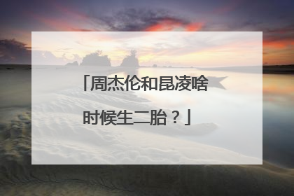 周杰伦和昆凌啥时候生二胎？