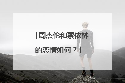 周杰伦和蔡依林的恋情如何?