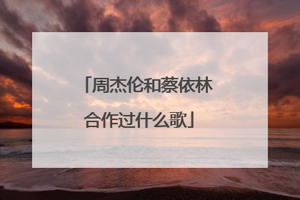 周杰伦和蔡依林合作过什么歌