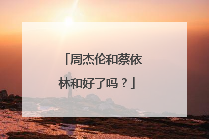 周杰伦和蔡依林和好了吗?