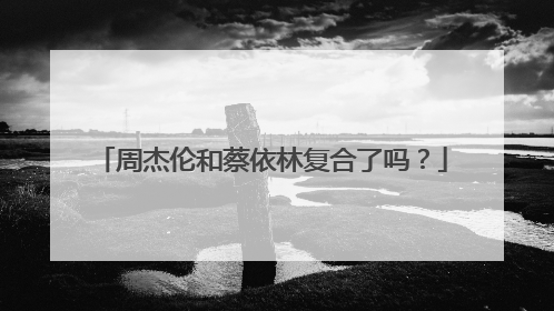 周杰伦和蔡依林复合了吗?