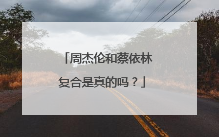 周杰伦和蔡依林复合是真的吗？